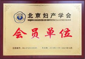 2018年，公司成為北京婦產(chǎn)學(xué)會(huì)會(huì)員單位