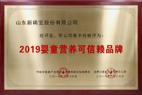 2019年8月 “善卡優(yōu)”被消費(fèi)日?qǐng)?bào)、中國(guó)孕嬰童產(chǎn)業(yè)高質(zhì)量發(fā)展高峰論壇組委會(huì)評(píng)為“2019嬰童營(yíng)養(yǎng)可信賴品牌”