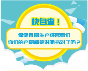 科普 | 快自查！保健品生產(chǎn)經(jīng)營者們，你們的產(chǎn)品標(biāo)簽說明書對(duì)了嗎？