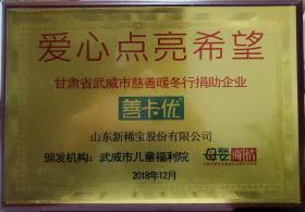 武威市兒童福利院、母嬰商情報(bào)頒發(fā)“愛心點(diǎn)亮希望”?  甘肅省武威市慈善暖冬行捐助企業(yè)?