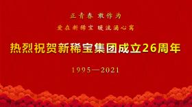 湯傳忠發(fā)表新稀寶集團(tuán)創(chuàng)業(yè)二十六周年致辭！