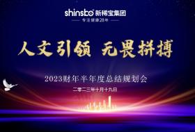 用微量元素助力國民健康 | 新稀寶集團(tuán)2023財(cái)年半年度會(huì)議圓滿結(jié)束