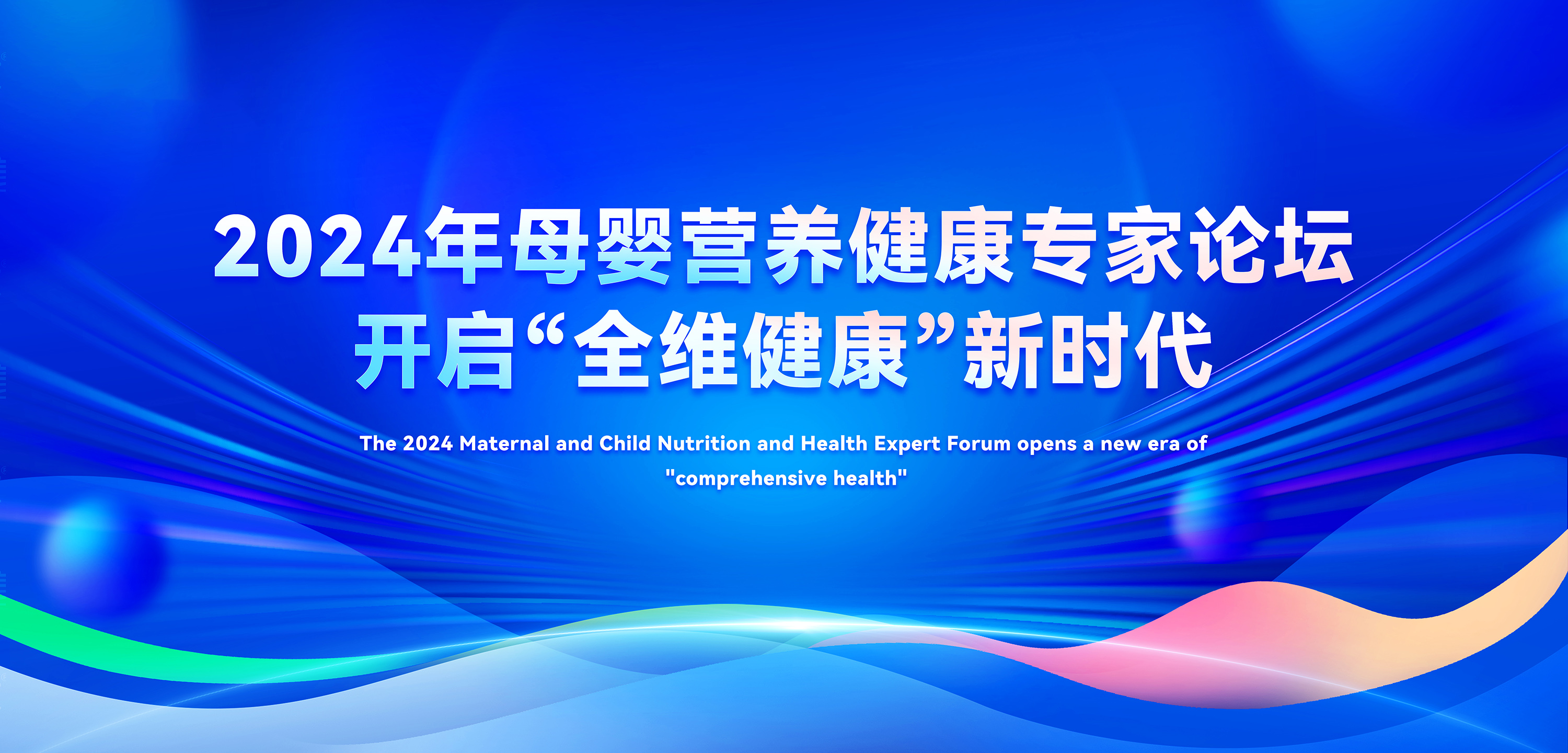 2024年母嬰營養(yǎng)健康專家論壇，善卡優(yōu)開啟全維健康新時代