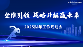全維引領(lǐng) 戰(zhàn)略升級贏未來 | 新稀寶集團(tuán)2025財年工作規(guī)劃會順利召開